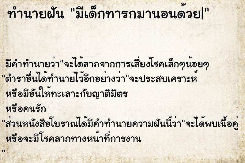 ทำนายฝัน มีเด็กทารกมานอนด้วย| ทำนายฝัน มีเด็กทารกมานอนด้วย|